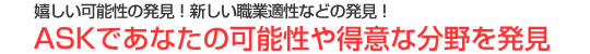 派遣社員の適性検査・職業適性検査の決定版!『ASK』 職業適性検査で素質や得意な分野を確認