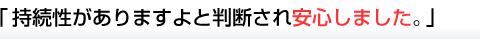 持続性がありますよと判断され安心しました。