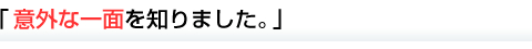 意外な一面を知りました。