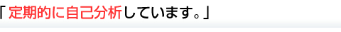定期的に自己分析しています。