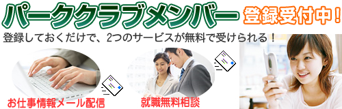 パーククラブメンバー 登録受付中!